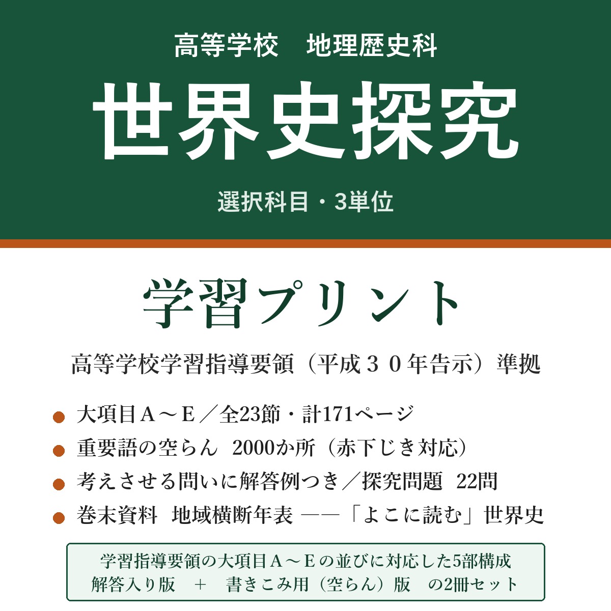 高校 世界史探究 学習プリント(解答入り+書きこみ用)