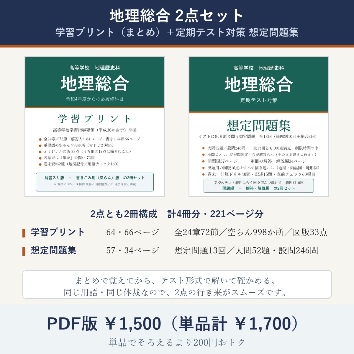 高校 地理総合 2点セット(学習プリント+定期テスト対策 想定問題集)