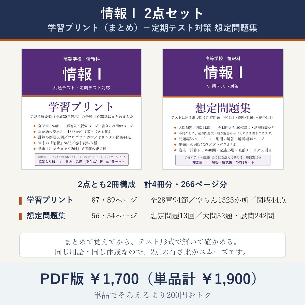 高校 情報Ⅰ 2点セット(学習プリント+定期テスト対策 想定問題集)