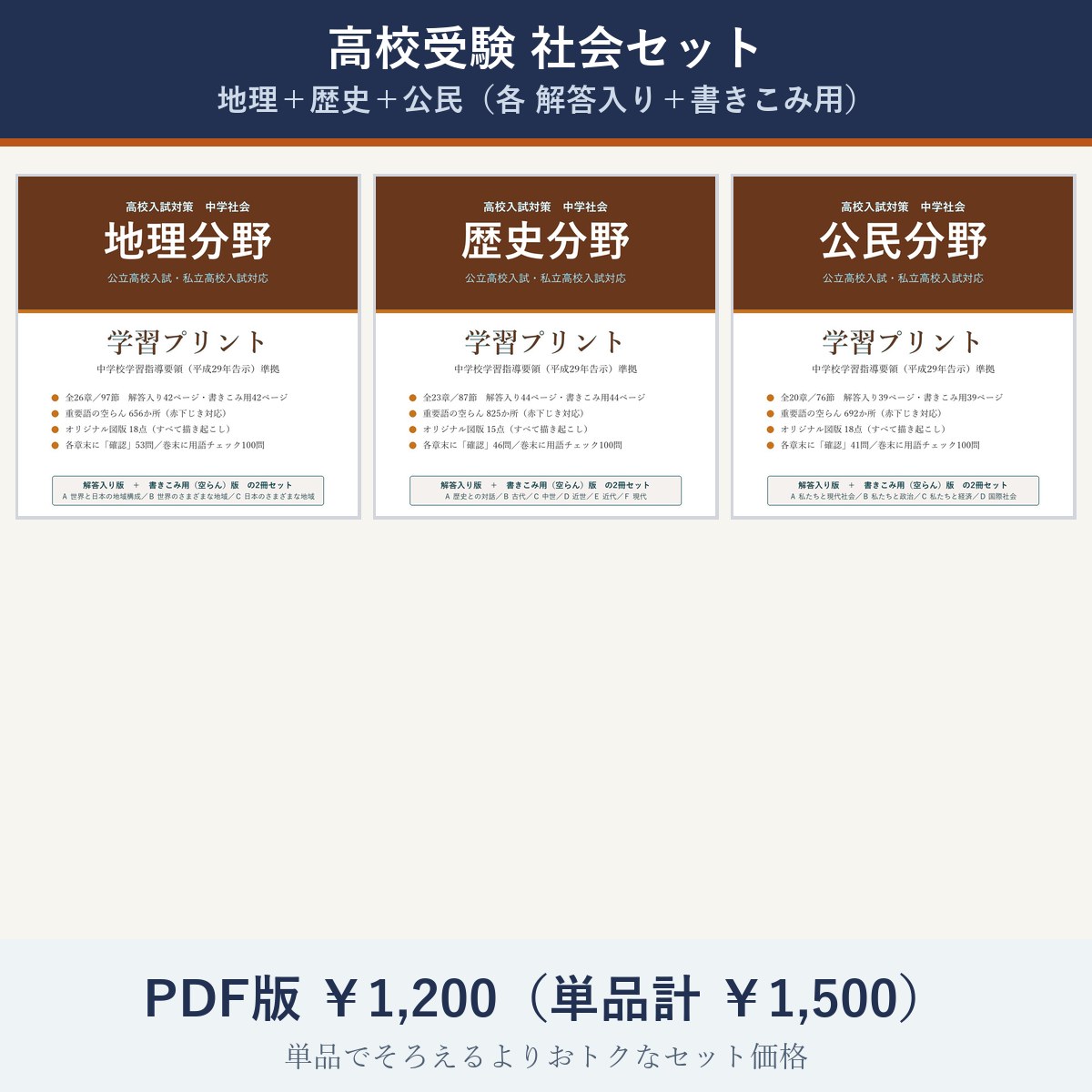 高校受験 社会セット(地理+歴史+公民)