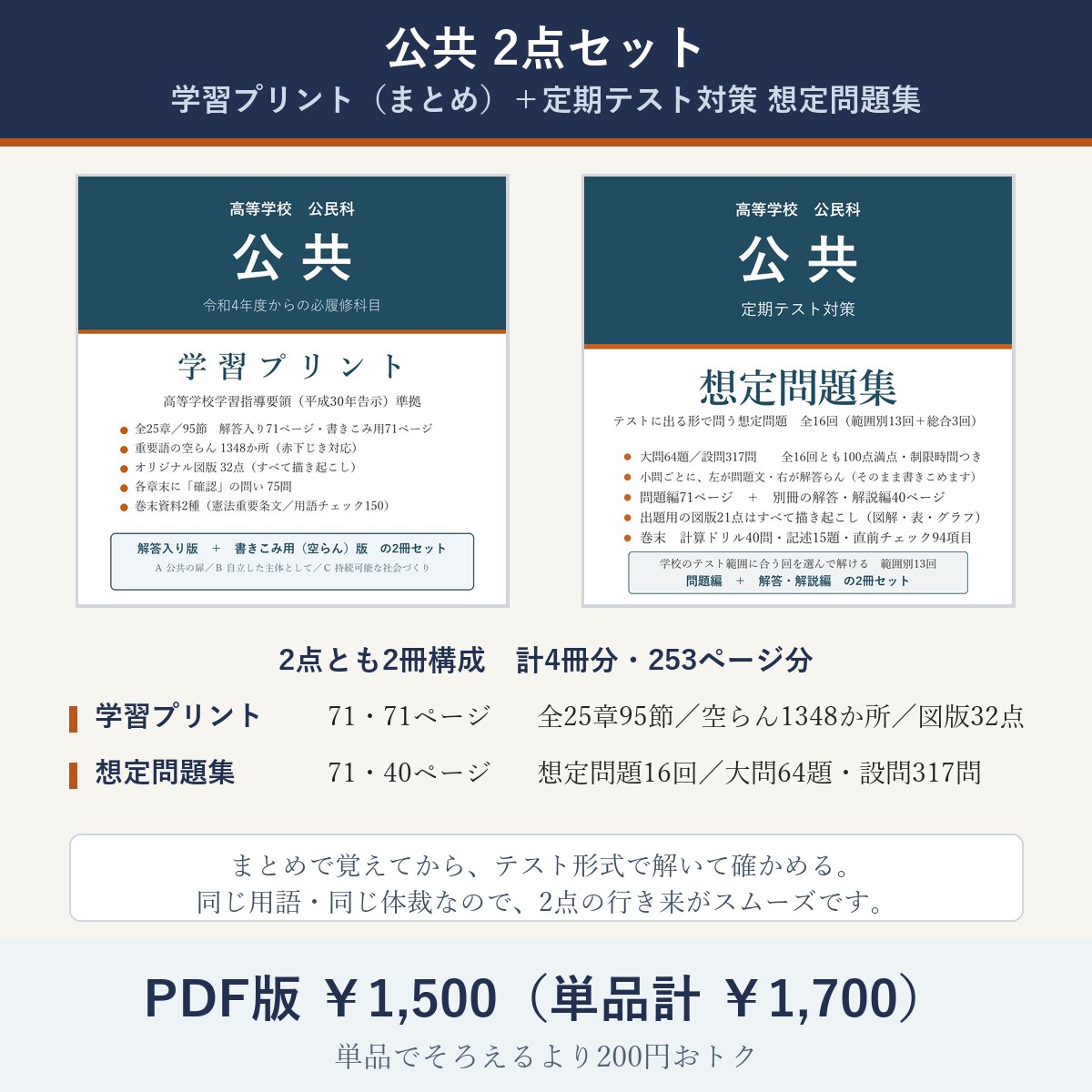 高校 公共 2点セット(学習プリント+定期テスト対策 想定問題集)