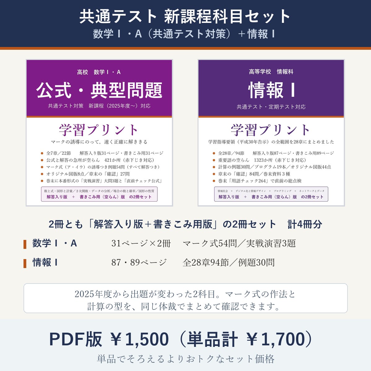 共通テスト 新課程科目セット(数学Ⅰ・A+情報Ⅰ)