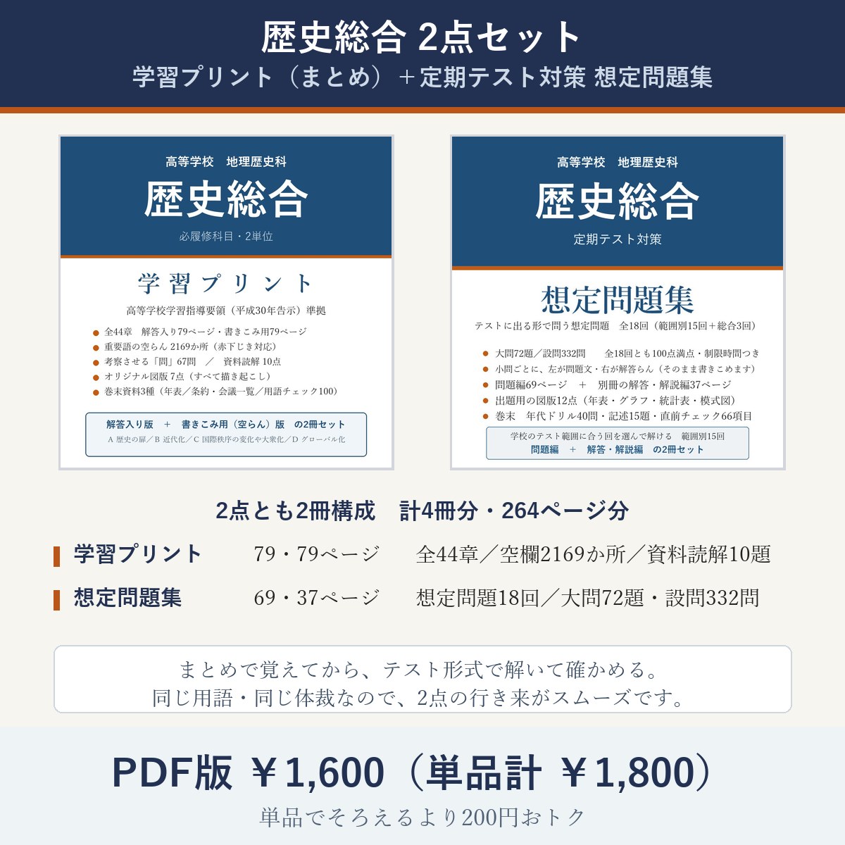 高校 歴史総合 2点セット(学習プリント+定期テスト対策 想定問題集)