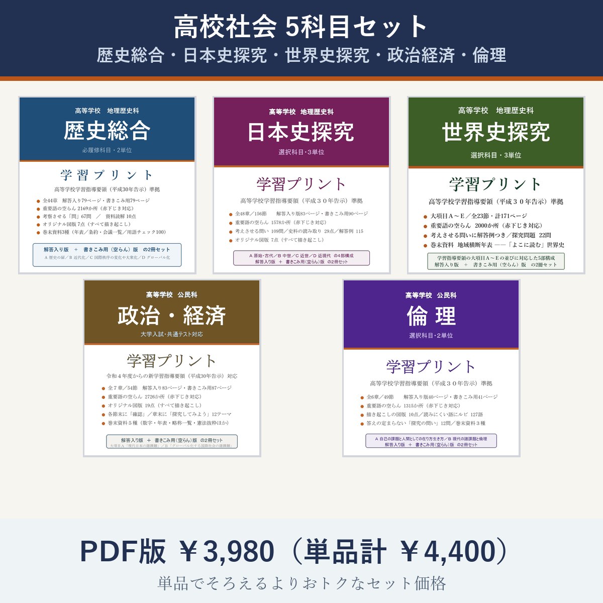 高校社会 5科目コンプリートセット(歴史総合・日本史探究・世界史探究・政治経済・倫理)
