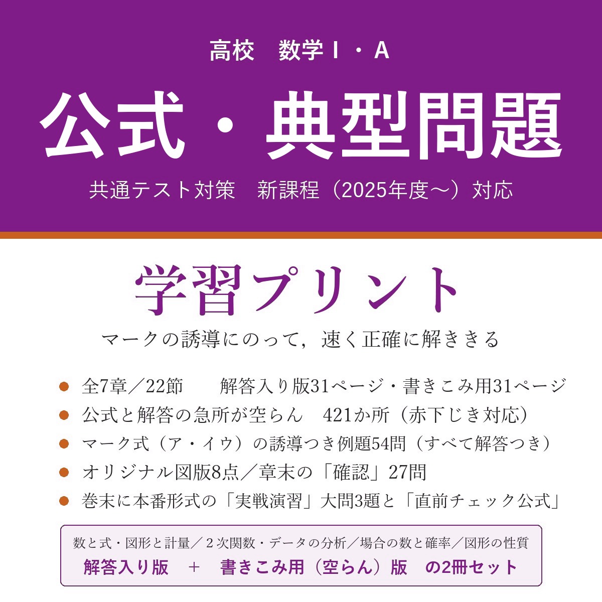 高校 数学Ⅰ・A 公式・典型問題 学習プリント 共通テスト対策(解答入り+書きこみ用)