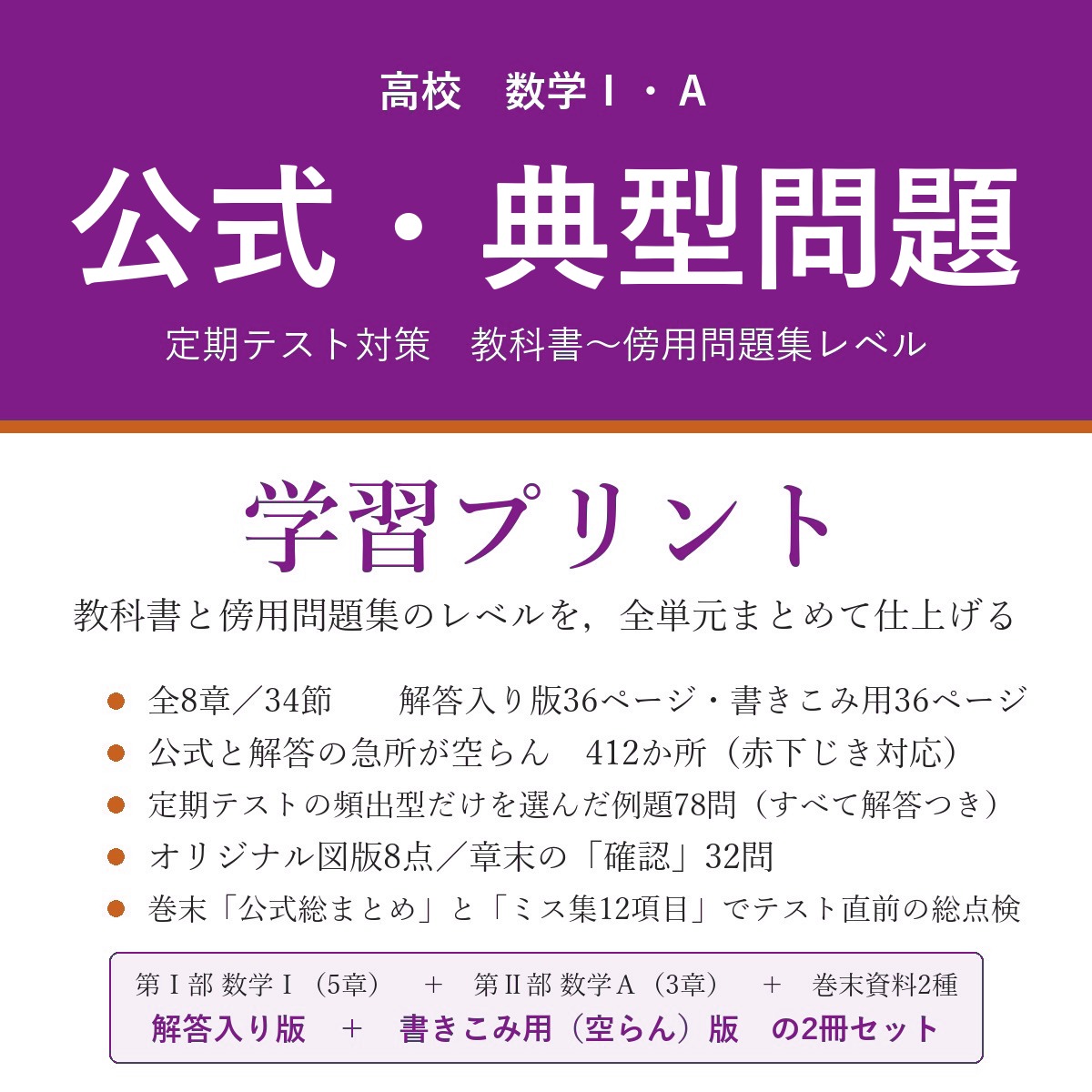 高校 数学Ⅰ・A 公式・典型問題 学習プリント 定期テスト対策(解答入り+書きこみ用)